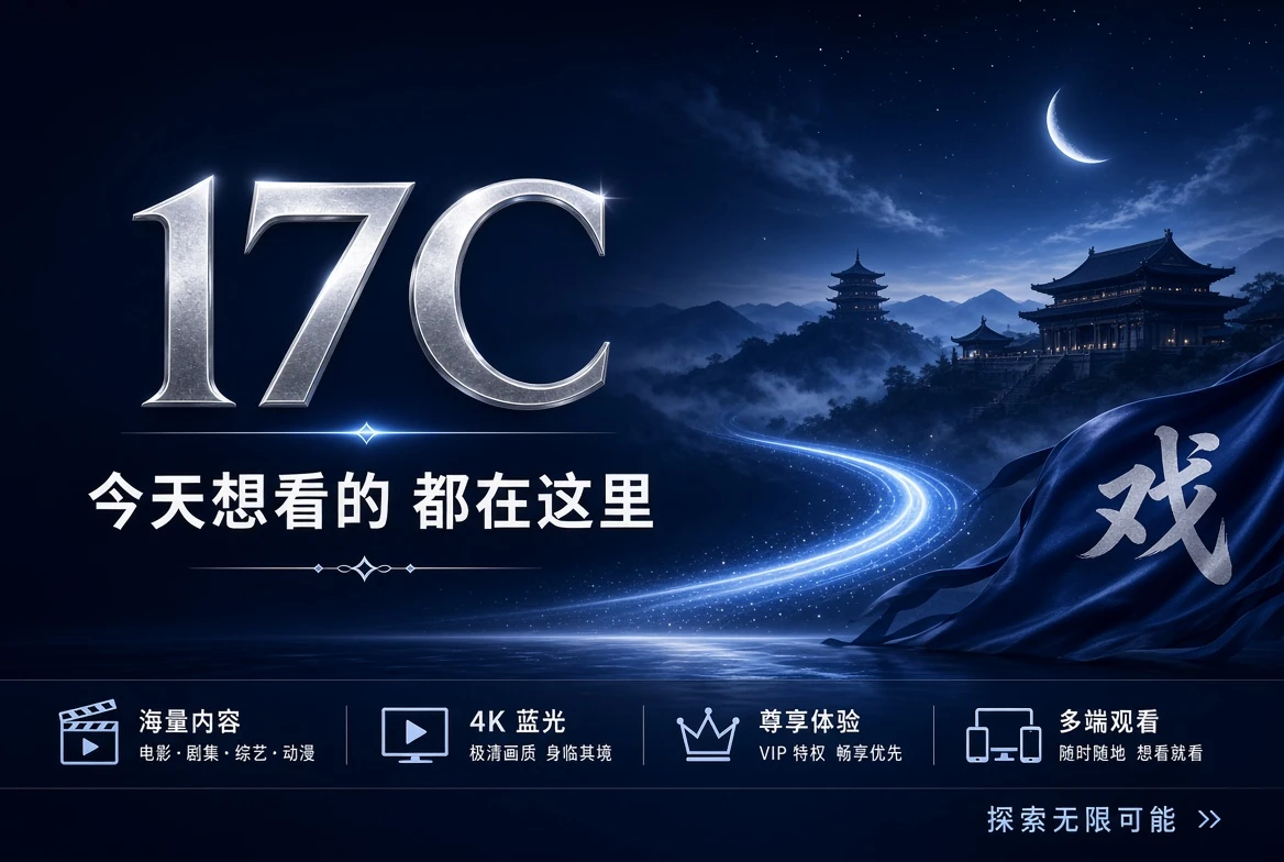 17C精选内容视觉